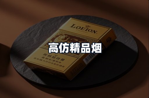 高仿精品烟