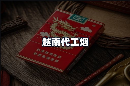 越南代工烟